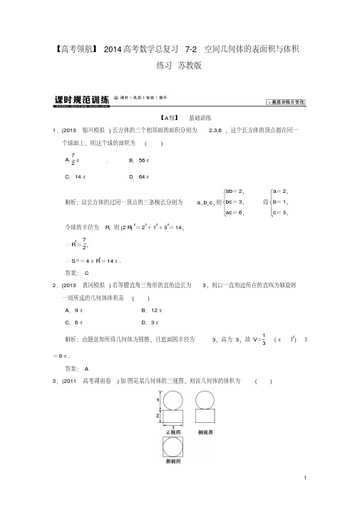【高考领航】2014高考数学总复习7-2空间几何体的表面积与体积练习苏教版