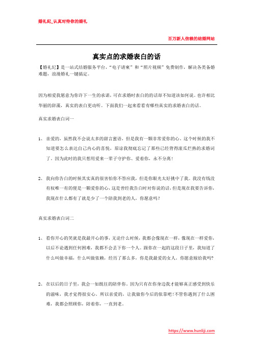 真实点的求婚表白的话
