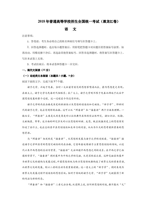 2018年黑龙江高考语文试题(word档含答案解析)
