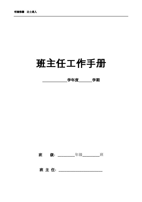 明达小学班主任工作手册(模板)