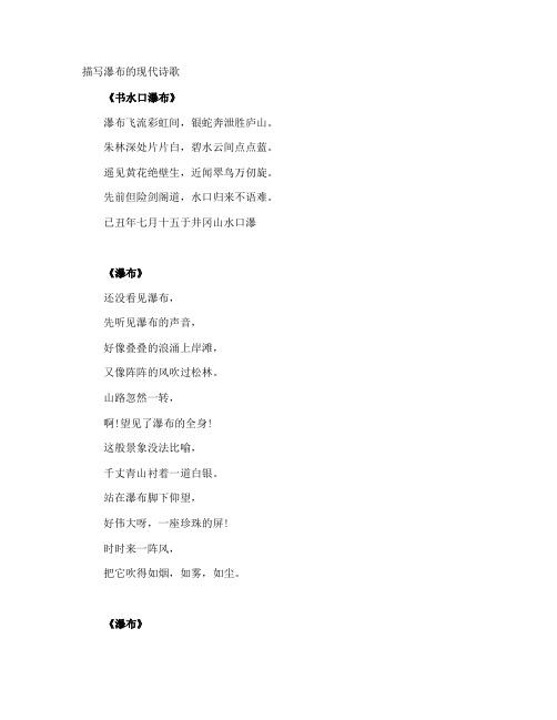 描写瀑布的现代诗歌