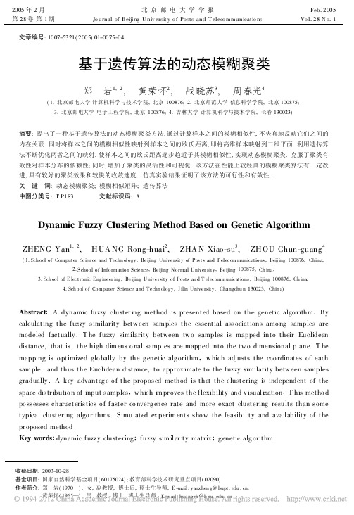 基于遗传算法的动态模糊聚类