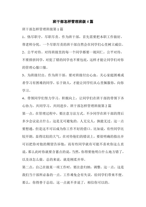 班干部怎样管理班级4篇【必备】