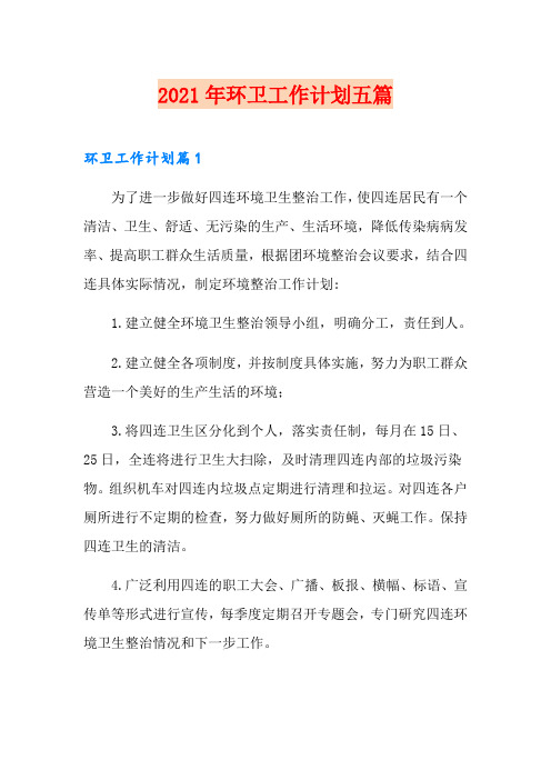 2021年环卫工作计划五篇