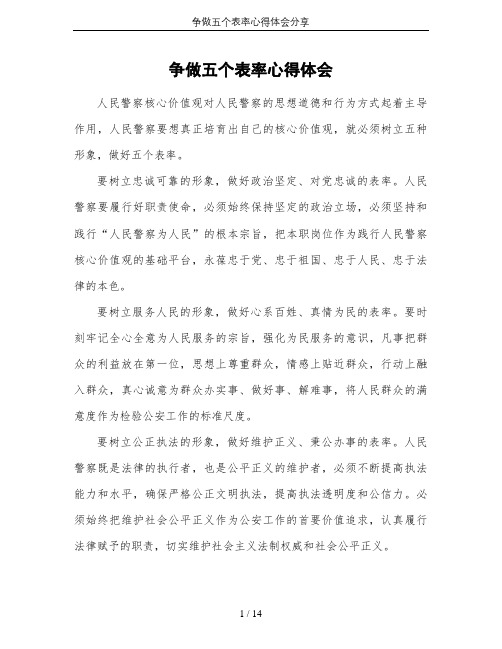争做五个表率心得体会分享