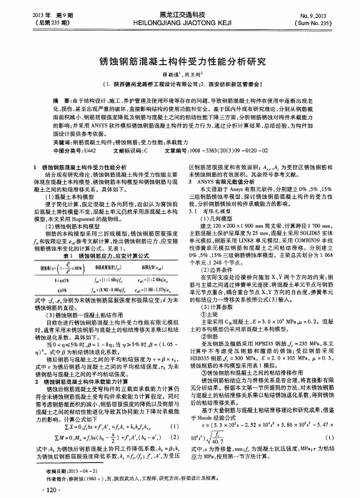 锈蚀钢筋混凝土构件受力性能分析研究