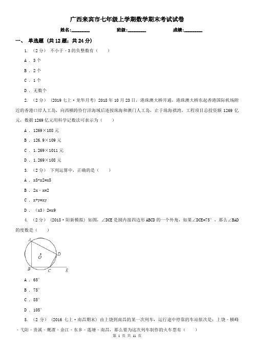 广西来宾市七年级上学期数学期末考试试卷