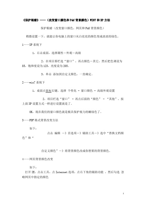 窗口眼睛保护色设置