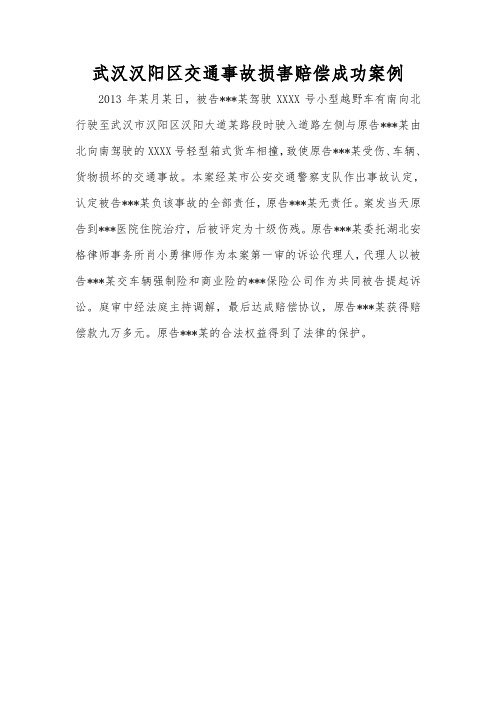 武汉汉阳区交通事故损害赔偿成功案例