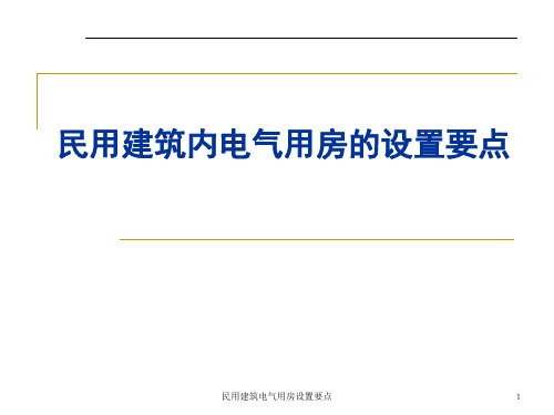 民用建筑电气用房设置要点
