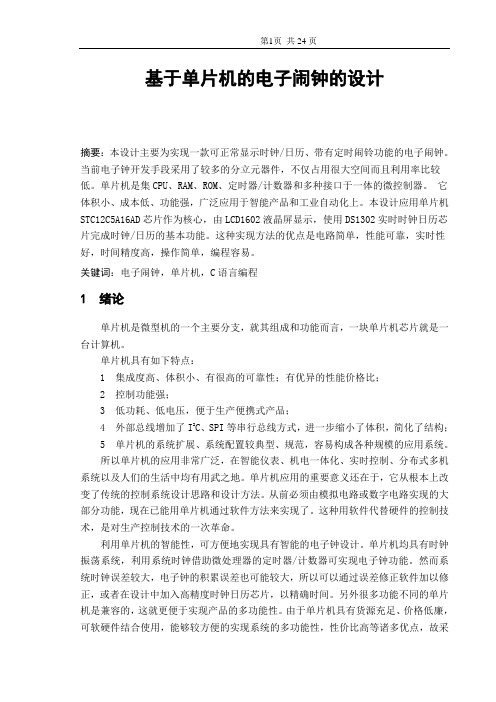 基于单片机的电子闹钟的设计毕业设计