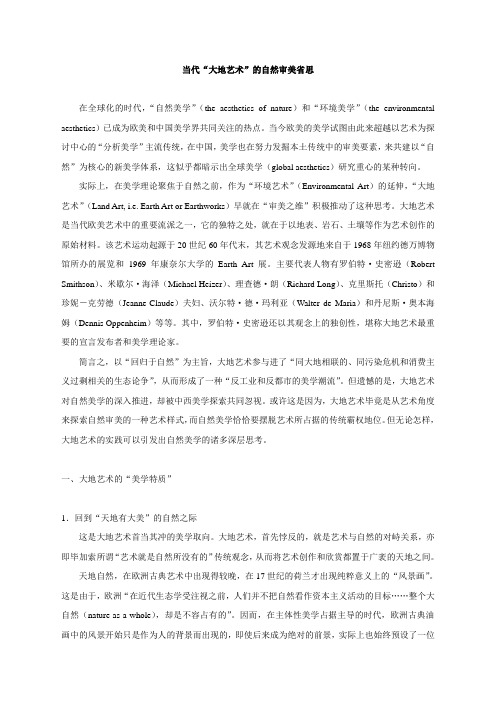 当代“大地艺术”的自然审美省思