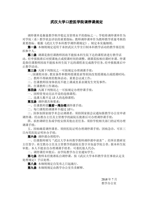 武汉大学口腔医学院调停课规定