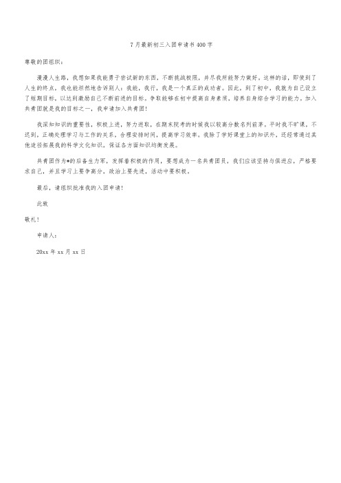 7月最新初三入团申请书400字