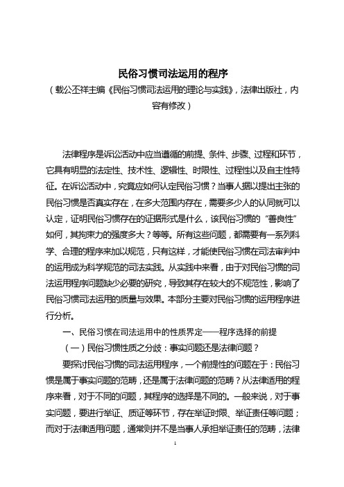民俗习惯司法运用的程序