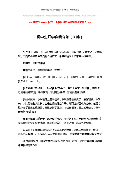 2018年初中生开学自我介绍(3篇)-word范文 (3页)