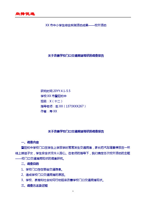 【尚择优选】关于改善校门口交通拥堵现象的调查报告