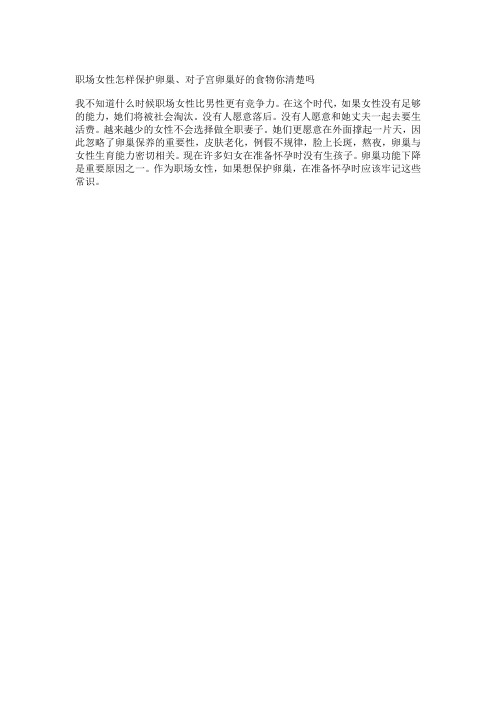 职场女性怎样保护卵巢、对子宫卵巢好的食物你清楚吗