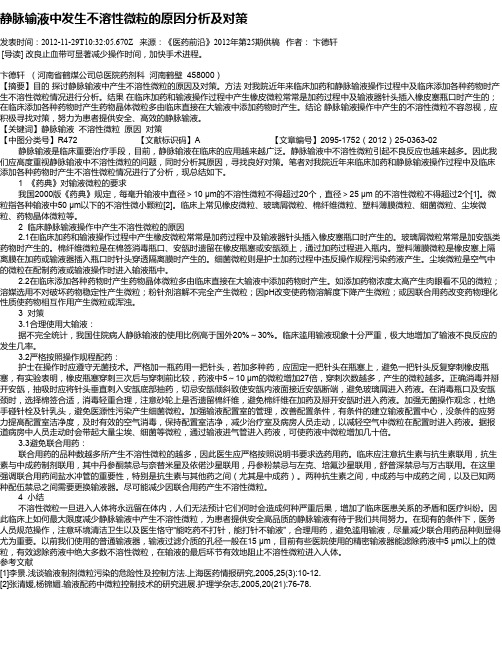静脉输液中发生不溶性微粒的原因分析及对策
