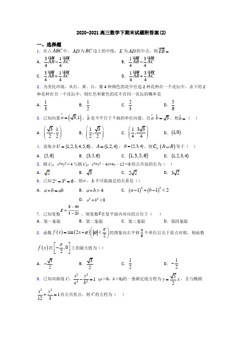 2020-2021高三数学下期末试题附答案(2)