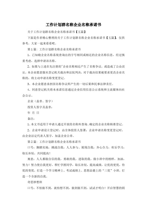 工作计划群名称企业名称承诺书