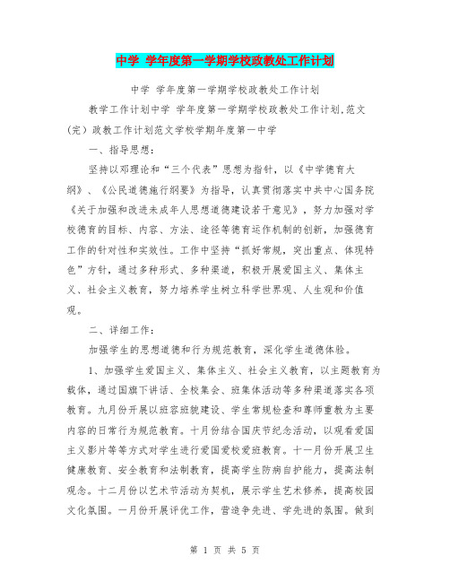 中学 学年度第一学期学校政教处工作计划