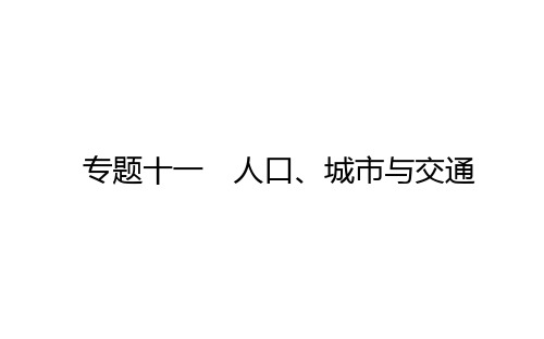 2021新高考版地理二轮专题复习课件：专题十一 人口、城市与交通