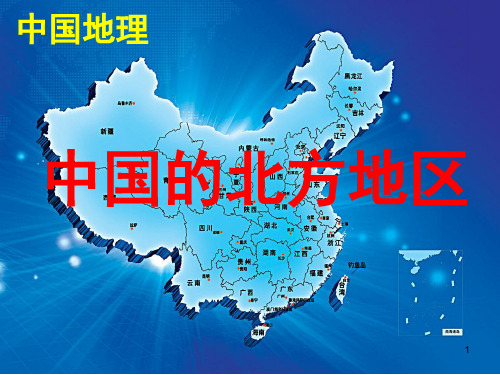 高中地理 中国的北方地区--高二区域地理