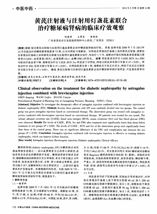 黄芪注射液与注射用灯盏花素联合治疗糖尿病肾病的临床疗效观察