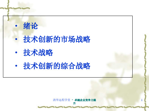 技术创新战略管理教材
