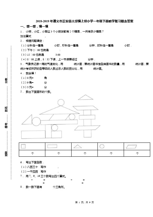 2018-2019年遵义市正安县土坪镇上坝小学一年级下册数学复习题含答案