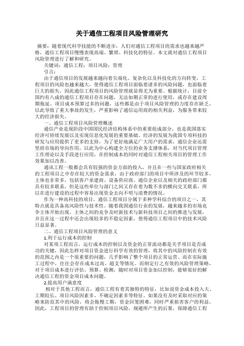 关于通信工程项目风险管理研究