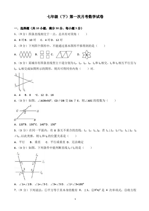 2017-2018年七年级下第一次月考数学试卷(有答案)