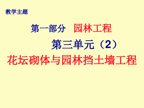 【精品课件】花坛砌体工程