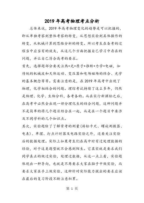 高考物理考点分析-最新教育文档