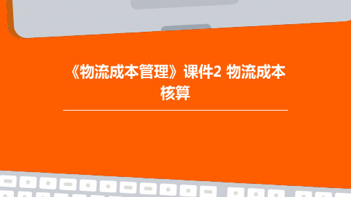 《物流成本管理》课件2 物流成本核算