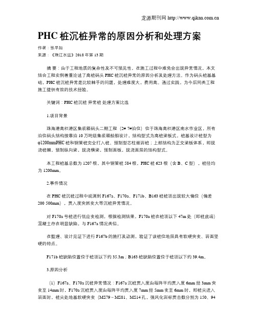 PHC桩沉桩异常的原因分析和处理方案