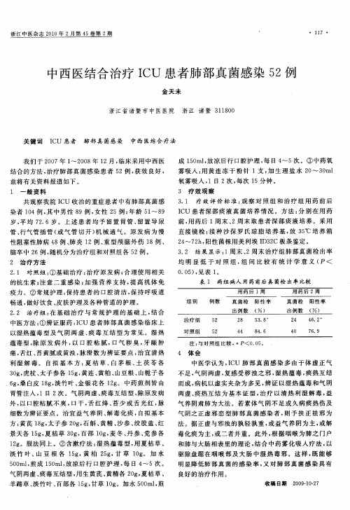 中西医结合治疗ICU患者肺部真菌感染52例