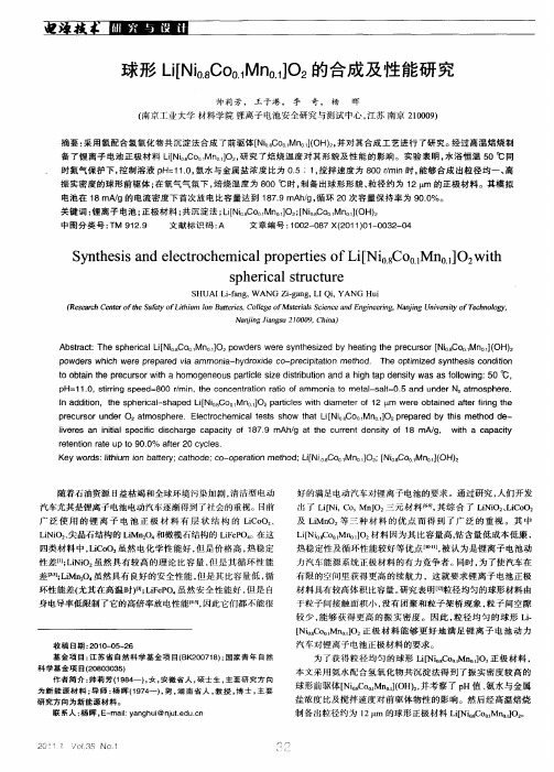 球形Li[Ni_(0.8)Co_(0.1)Mn_(0.1)]O_2的合成及性能研究