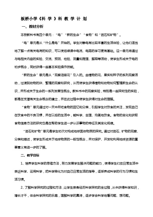 最新教科版四年级下册科学教学计划