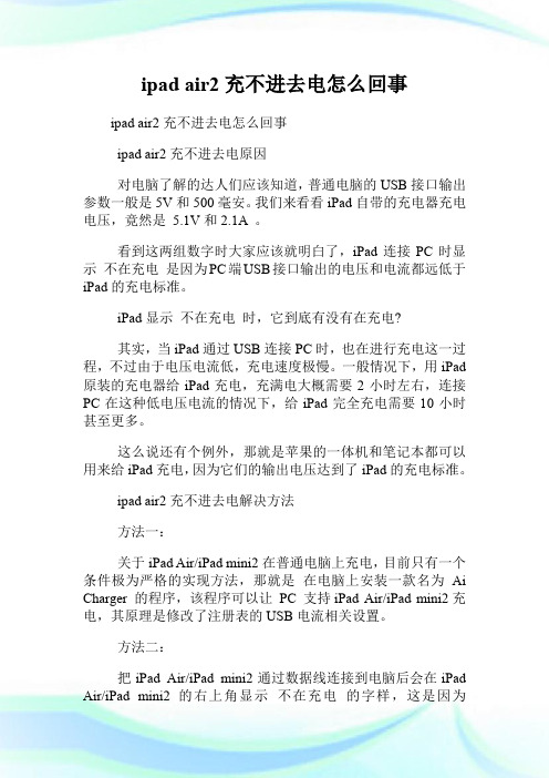 ipad air2充不进去电怎么回事.doc