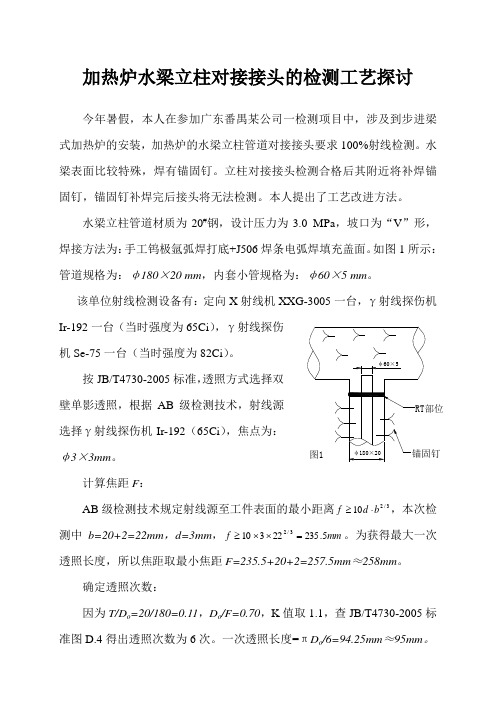 加热炉水梁立柱对接接头的检测工艺探讨