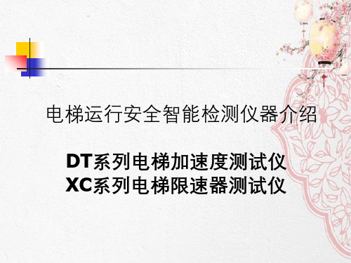 电梯运行安全智能检测仪器介绍