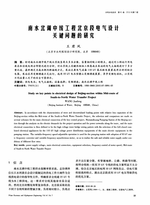 南水北调中线工程北京段电气设计关键问题的研究