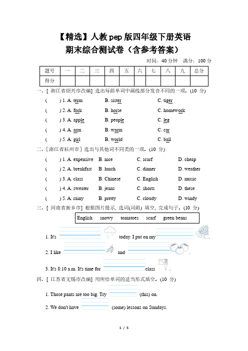 【精选】人教pep版四年级下册英语期末综合测试卷(含参考答案)