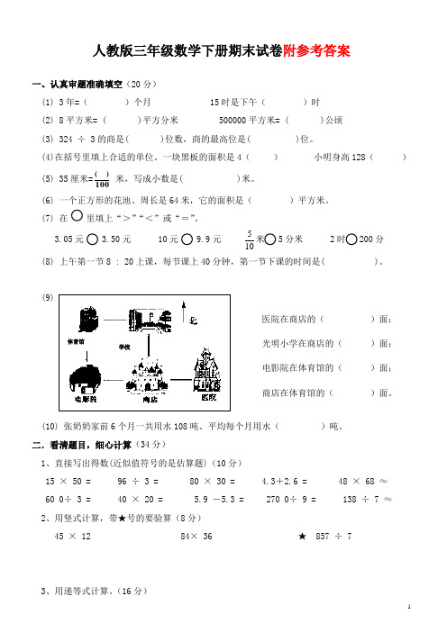 2016人教版三年级数学下册期末测试试卷(附答案)