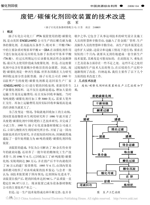 废钯_碳催化剂回收装置的技术改进