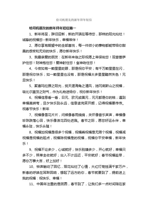 给司机朋友的新年拜年短信_日常祝福语_