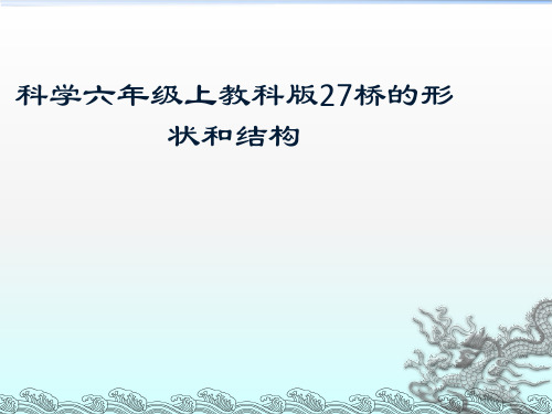 科学六年级上教科版27桥的形状和结构 ppt课件