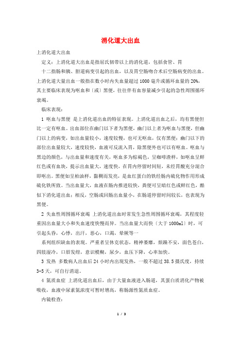 消化道大出血